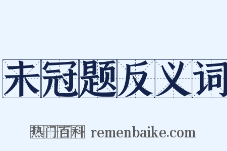 未冠题反义词是什么意思的图片